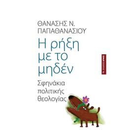 Η ρήξη με το μηδέν