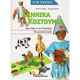 Σκηνικά και κουστούμια