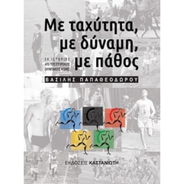 Με ταχύτητα, με δύναμη, με πάθος