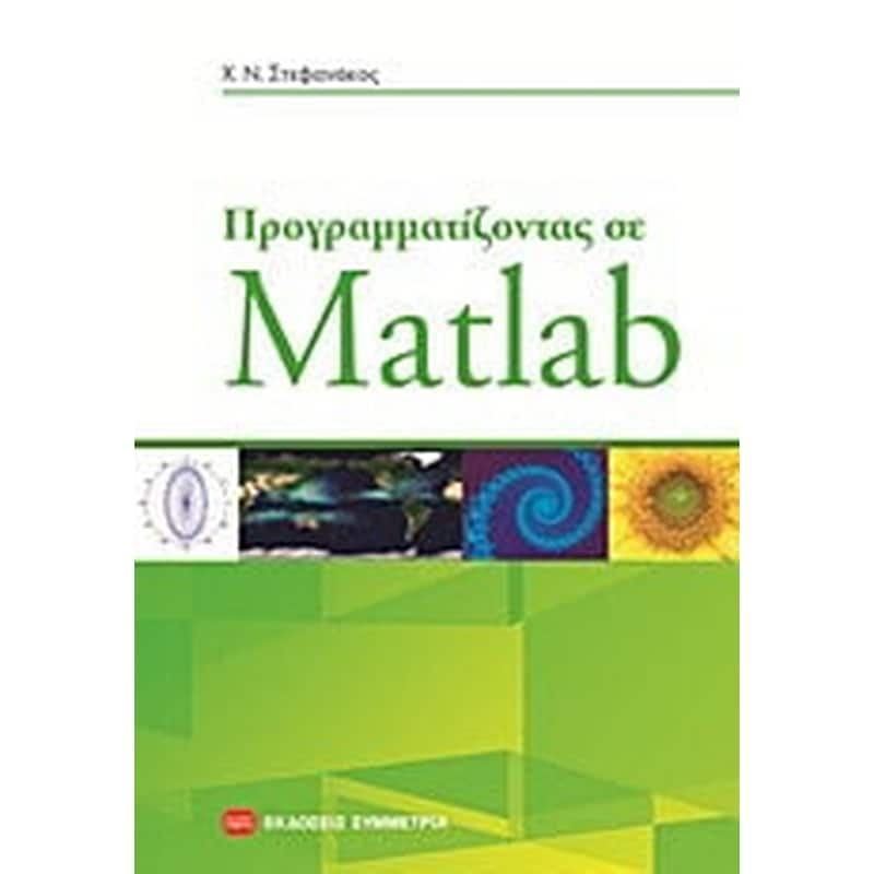 Προγραμματίζοντας σε Matlab