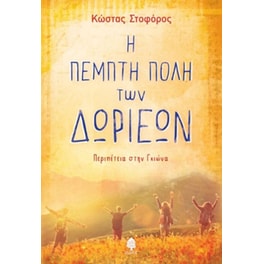 Η πέμπτη πόλη των Δωριέων