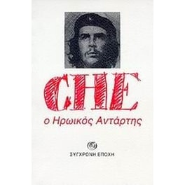 Che, ο ηρωικός αντάρτης