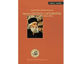 Γέροντας Παΐσιος ο Αγιορείτης 1924-1994 image 0