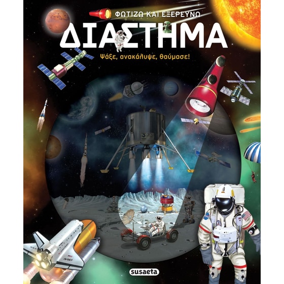 Φωτίζω και εξερευνώ 6: Διάστημα image 0