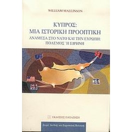 Κύπρος- Μια ιστορική προοπτική