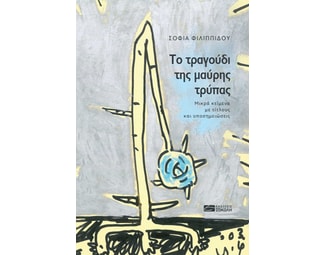 Το τραγούδι της μαύρης τρύπας image 0