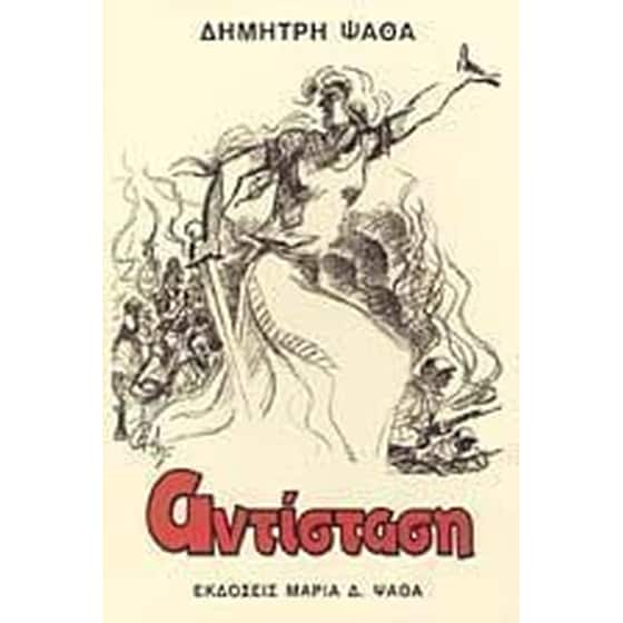 Αντίσταση image 0