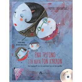 Ένα τρίγωνο στην χώρα των κύκλων (με CD)