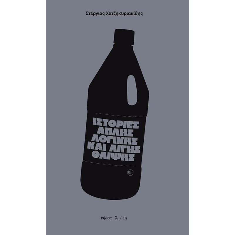 ΙΣΤΟΡΙΕΣ ΑΠΛΗΣ ΛΟΓΙΚΗΣ ΚΑΙ ΛΙΓΗΣ ΘΛΙΨΗΣ