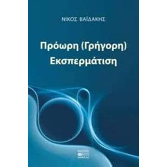 Πρόωρη (γρήγορη) εκσπερμάτιση image 0