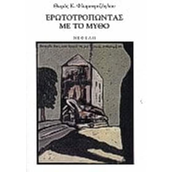 Ερωτοτροπώντας με το μύθο image 0