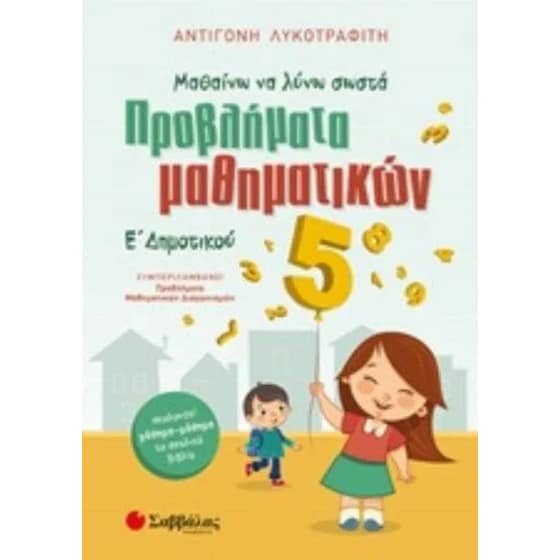 Βοήθημα Μαθαίνω να λύνω σωστά προβλήματα Μαθηματικών Ε' Δημοτικού image 0