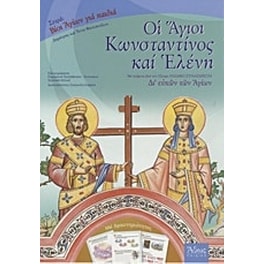 Οι Άγιοι Κωνσταντίνος και Ελένη