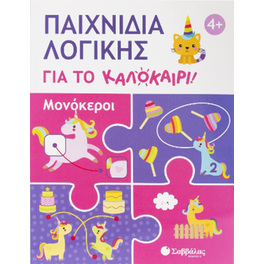 Παιχνίδια λογικής για το καλοκαίρι!