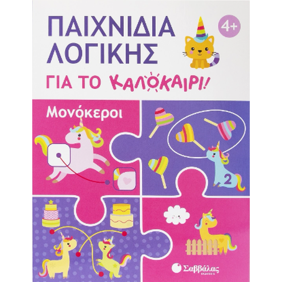 Παιχνίδια λογικής για το καλοκαίρι! image 0