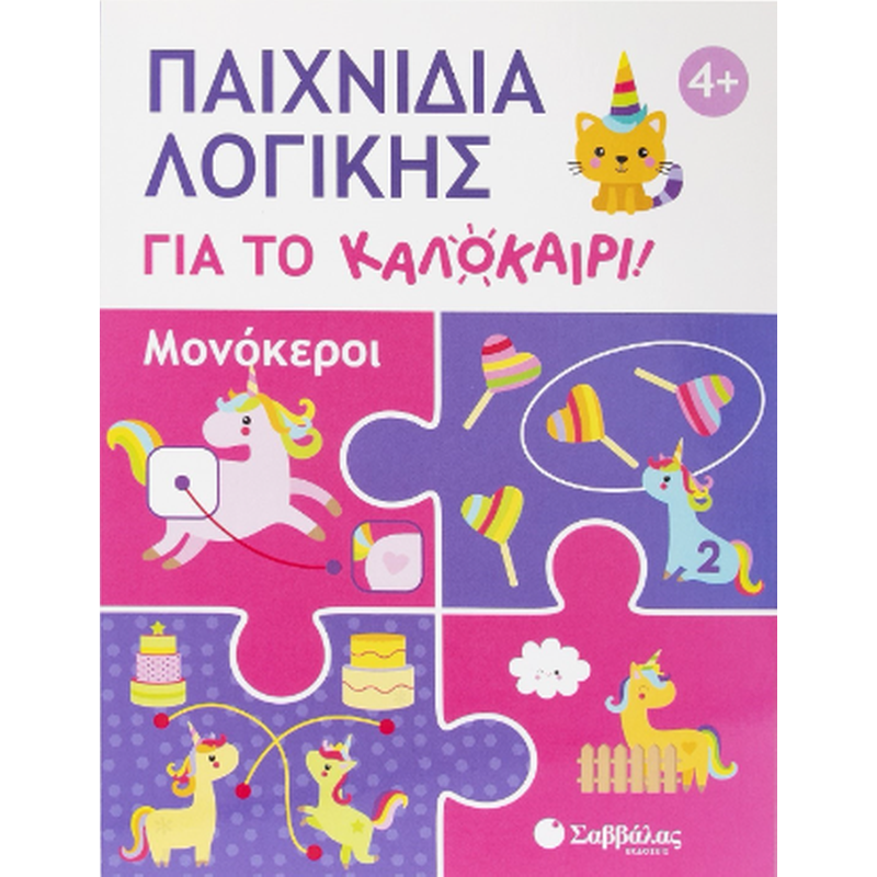Παιχνίδια λογικής για το καλοκαίρι!