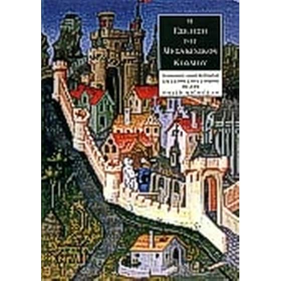 Η εξέλιξη του μεσαιωνικού κόσμου image 0