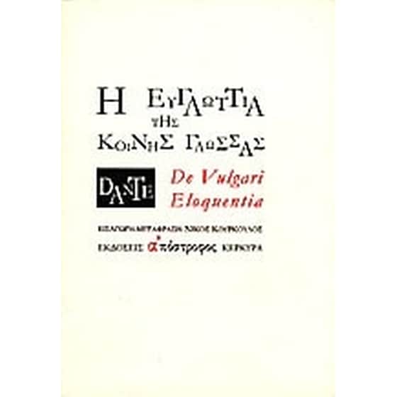 Η ευγλωττία της κοινής γλώσσας image 0