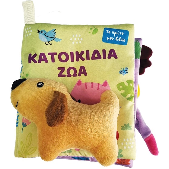 Το πρώτο μου πάνινο βιβλίο - Κατοικίδια ζώα image 0