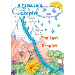 Η τελευταία σταγόνα