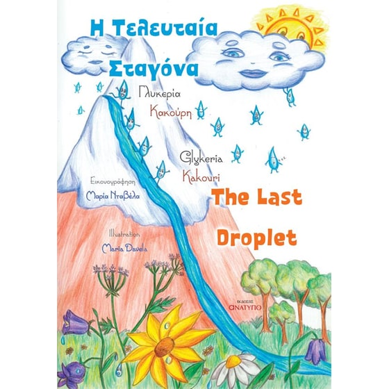 Η τελευταία σταγόνα image 0