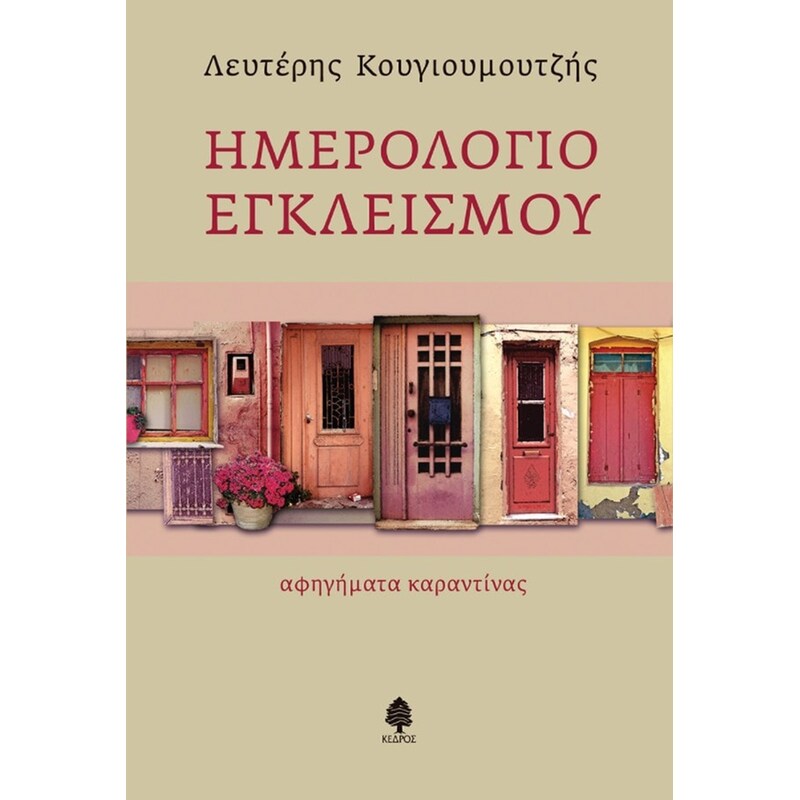 Ημερολόγιο εγκλεισμού