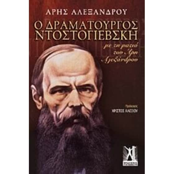 Ο δραματουργός Ντοστογιέβσκη image 0