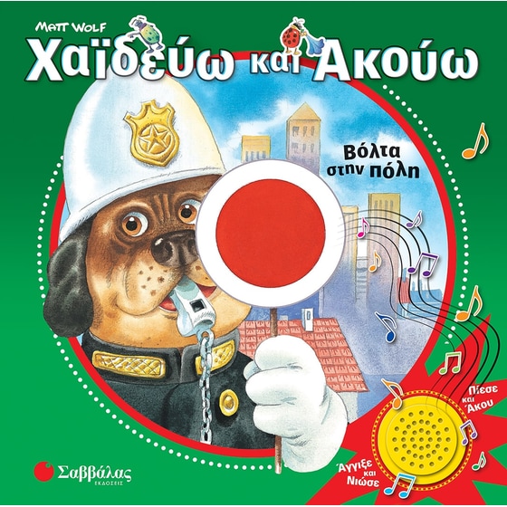 Χαϊδεύω και ακούω: Βόλτα στην πόλη image 0