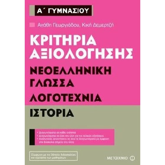Βοήθημα Κριτήρια Αξιολόγησης  - Νεοελληνική Γλώσσα, Λογοτεχνία, Ιστορία Α' Γυμνασίου image 0