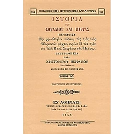 Ιστορία του Σουλλίου και Πάργας image 0