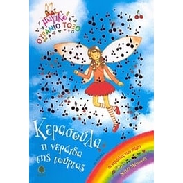 Κερασούλα, η νεράιδα της τούρτας