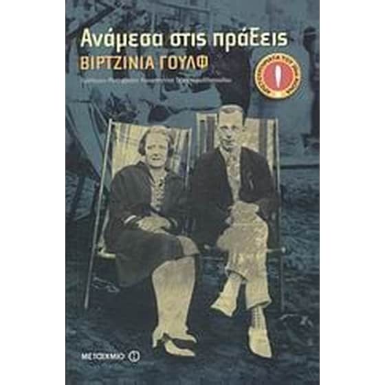 Ανάμεσα στις πράξεις image 0