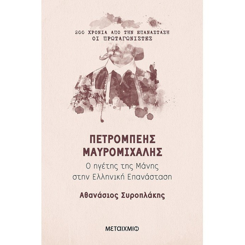 Πετρόμπεης Μαυρομιχάλης
