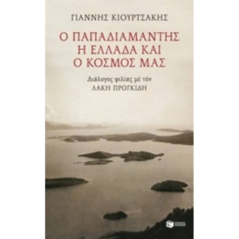 Ο Παπαδιαμάντης, η Ελλάδα και ο κόσμος μας
