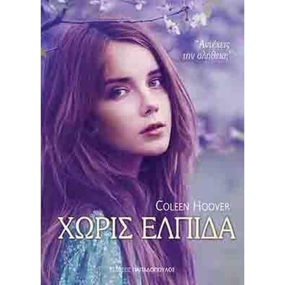 Χωρίς ελπίδα image 0