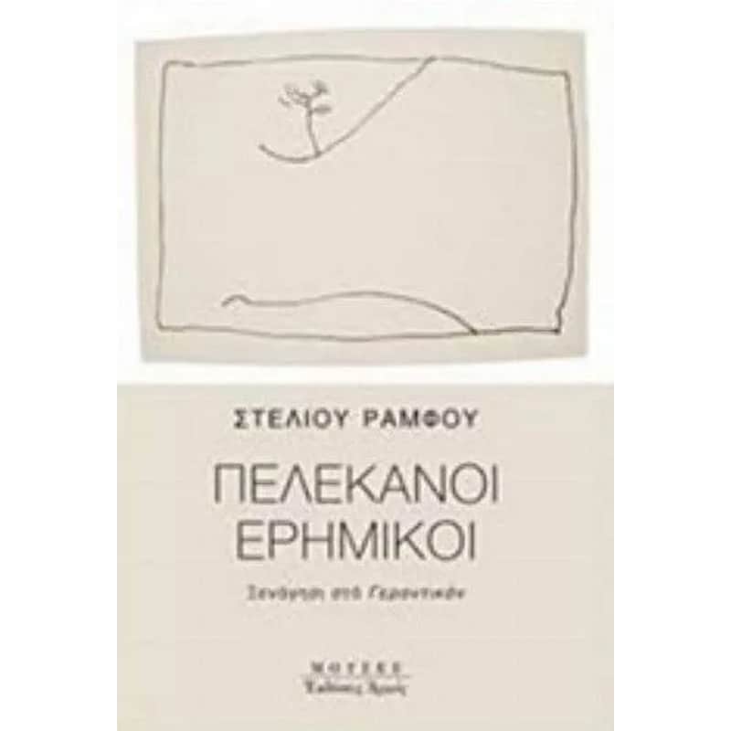 Πελεκάνοι ερημικοί