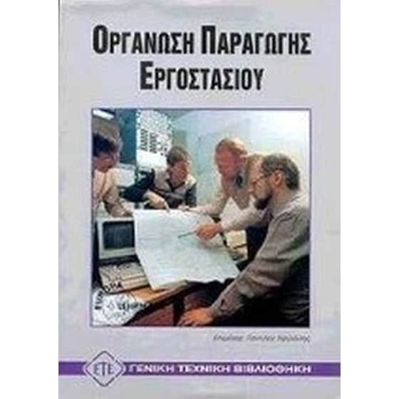Οργάνωση παραγωγής εργοστασίου image 0