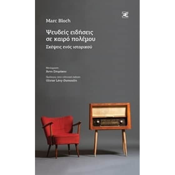 Ψευδείς ειδήσεις σε καιρό πολέμου image 0