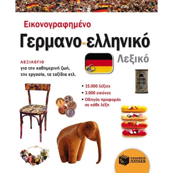 Εικονογραφημένο γερμανο-ελληνικό λεξικό (PONS) image 0