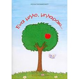 Ένα μήλο, μηλαράκι...