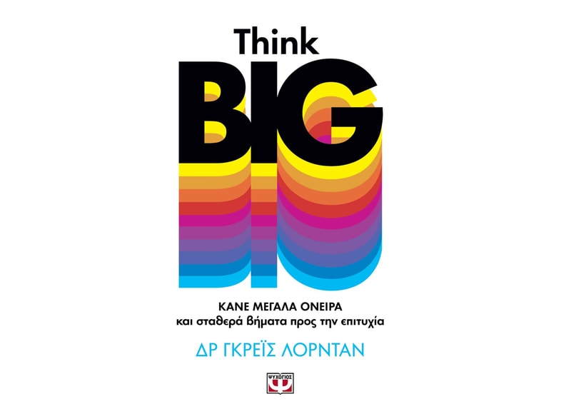 Think Big: Κάνε μεγάλα όνειρα και σταθερά βήματα προς την επιτυχία