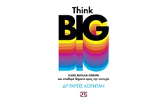 Think Big: Κάνε μεγάλα όνειρα και σταθερά βήματα προς την επιτυχία