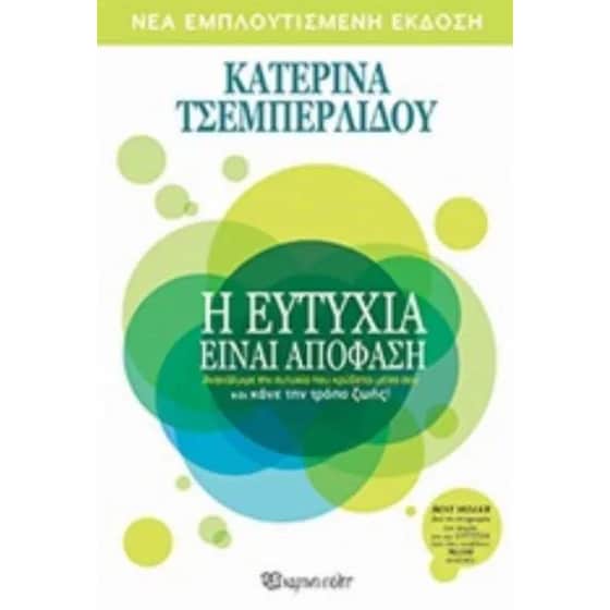 Η ευτυχία είναι απόφαση-νέα εμπλουτισμένη έκδοση image 0