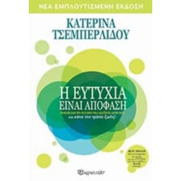 Η ευτυχία είναι απόφαση-νέα εμπλουτισμένη έκδοση