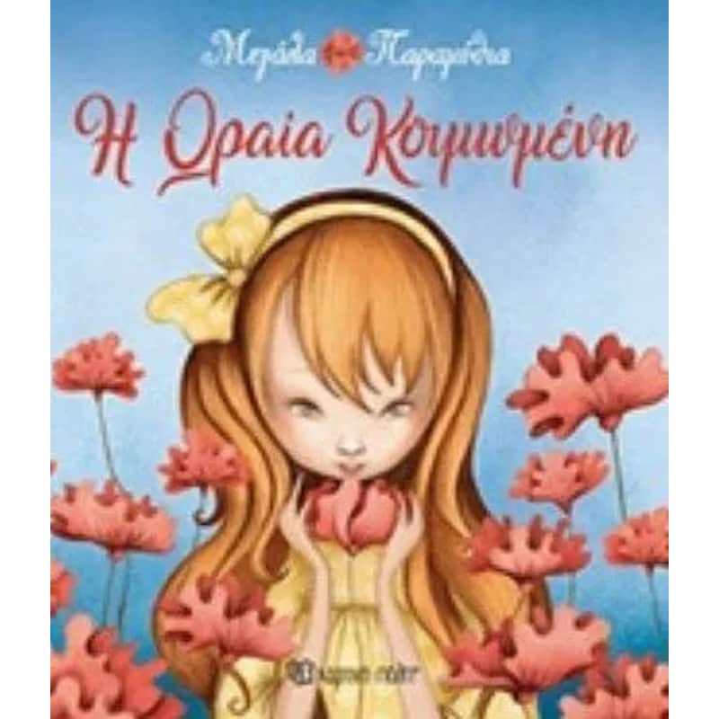 Η ωραία κοιμωμένη