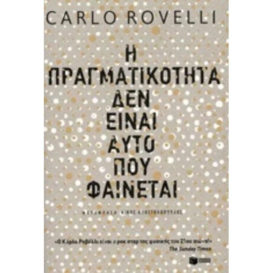 Η πραγματικότητα δεν είναι αυτό που φαίνεται image 0