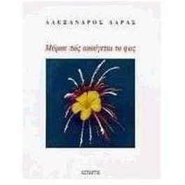 Μύρισε πώς ακούγεται το φως