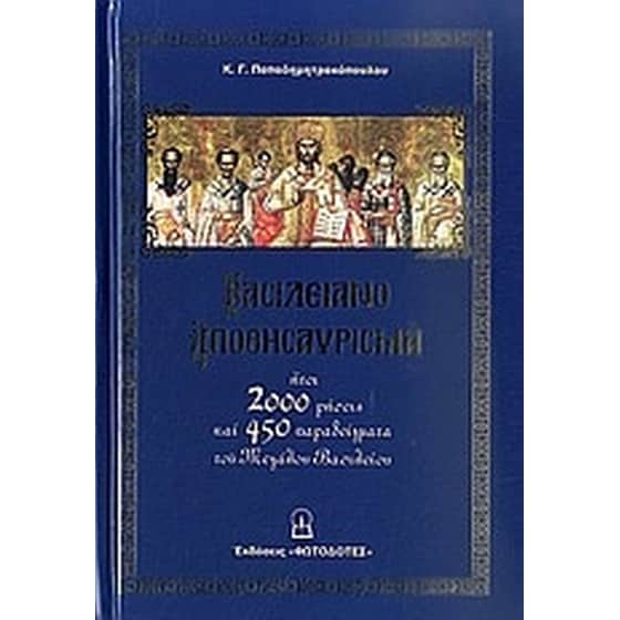 Βασιλειανό αποθησαύρισμα image 0