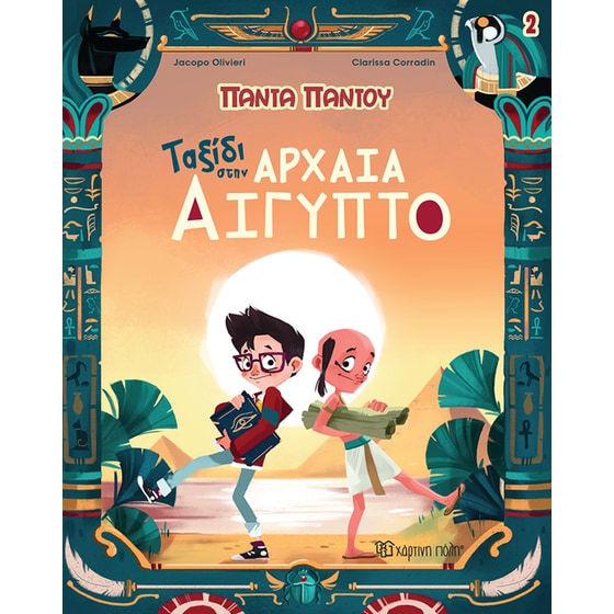 Ταξίδι στην Αρχαία Αίγυπτο image 0