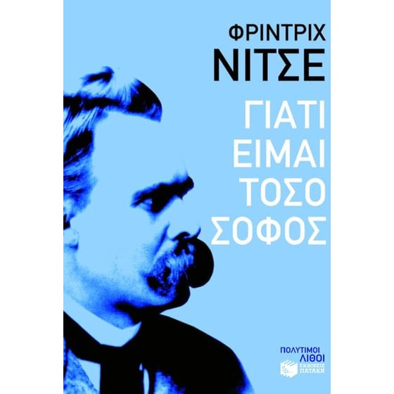 Γιατί είμαι τόσο σοφός image 0